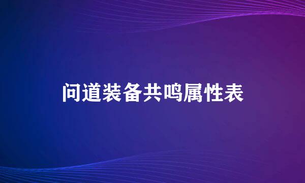 问道装备共鸣属性表