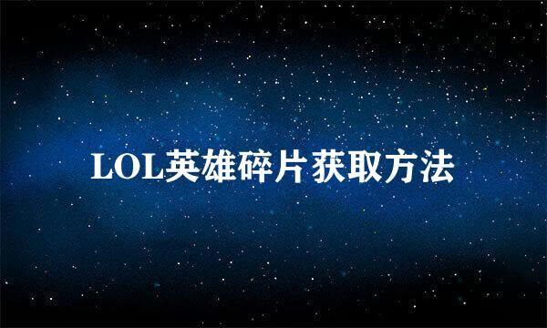 LOL英雄碎片获取方法