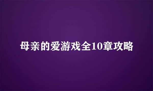 母亲的爱游戏全10章攻略
