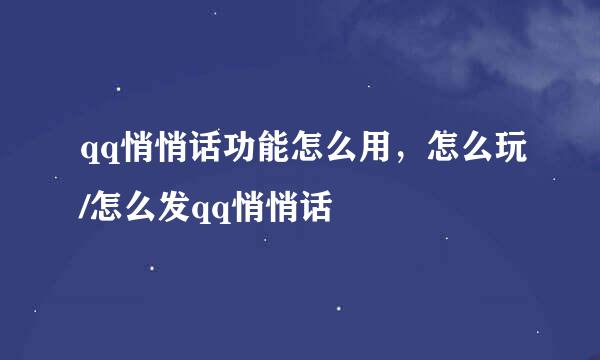 qq悄悄话功能怎么用，怎么玩/怎么发qq悄悄话