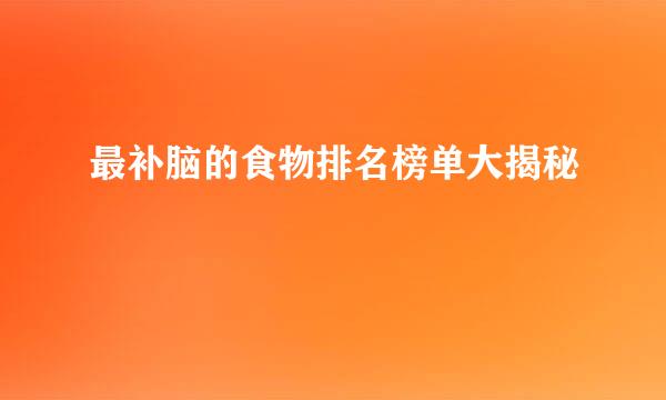 最补脑的食物排名榜单大揭秘