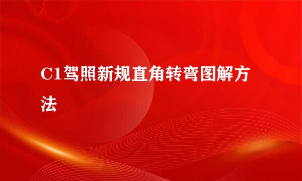 C1驾照新规直角转弯图解方法