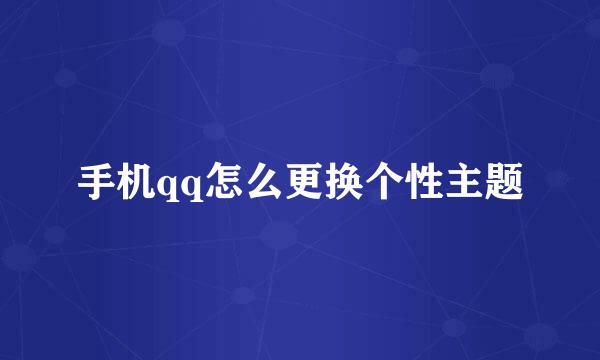 手机qq怎么更换个性主题