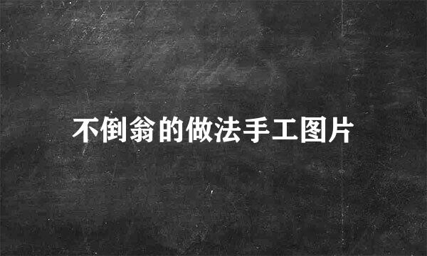 不倒翁的做法手工图片