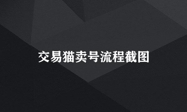 交易猫卖号流程截图