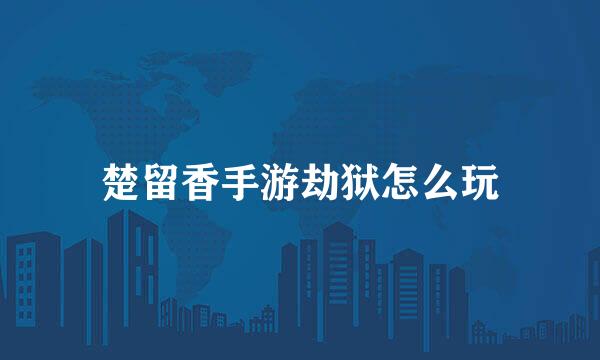 楚留香手游劫狱怎么玩