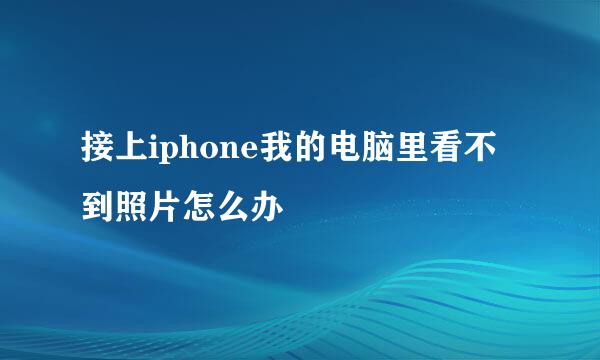 接上iphone我的电脑里看不到照片怎么办