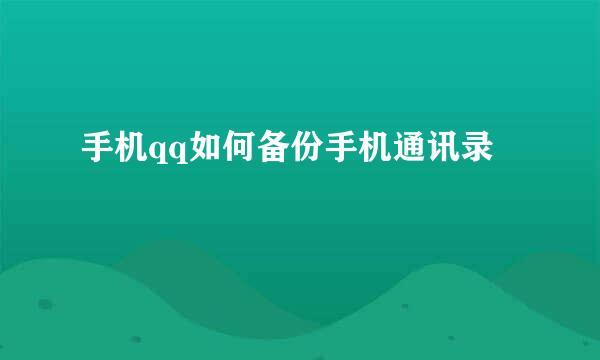 手机qq如何备份手机通讯录