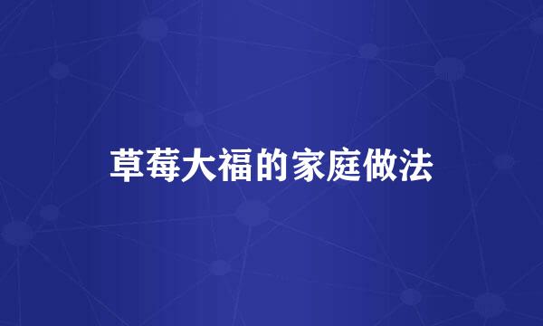 草莓大福的家庭做法