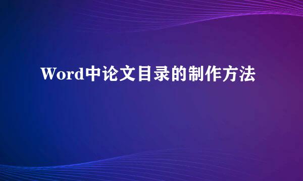 Word中论文目录的制作方法