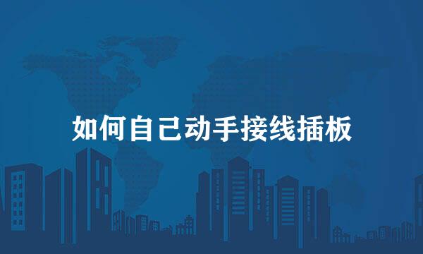 如何自己动手接线插板