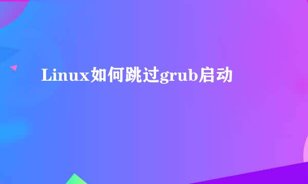 Linux如何跳过grub启动