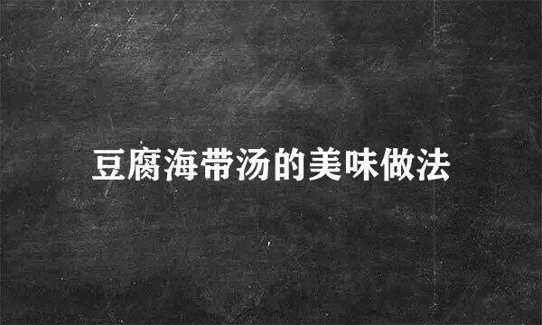 豆腐海带汤的美味做法