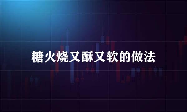 糖火烧又酥又软的做法