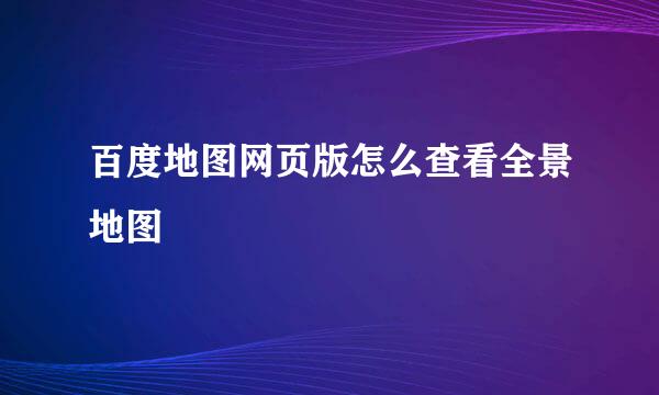百度地图网页版怎么查看全景地图