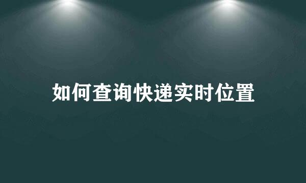 如何查询快递实时位置