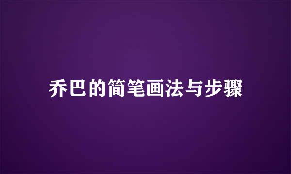乔巴的简笔画法与步骤