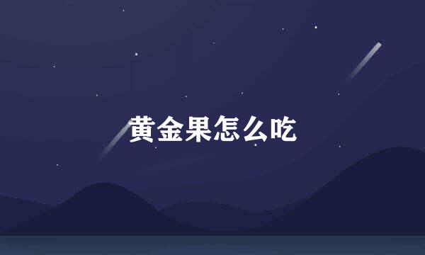 黄金果怎么吃