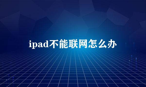 ipad不能联网怎么办