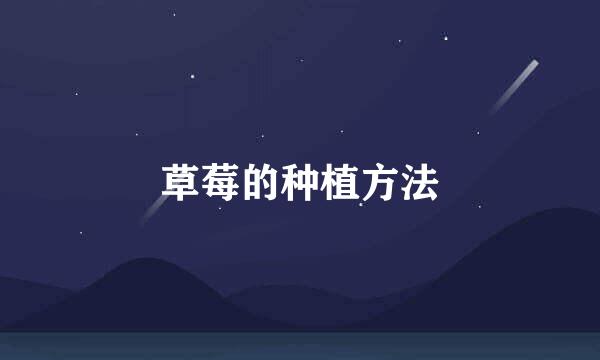 草莓的种植方法