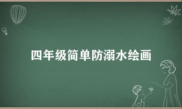 四年级简单防溺水绘画