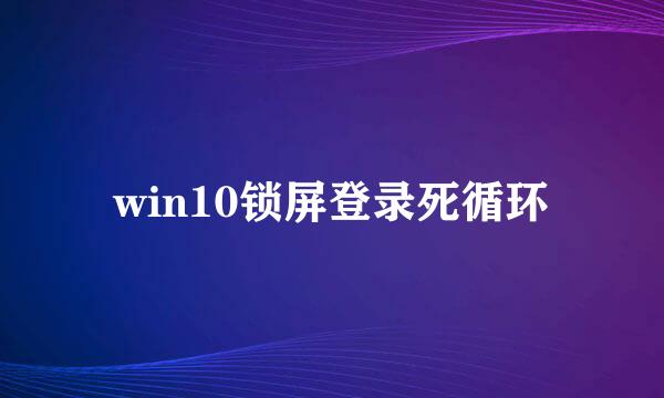 win10锁屏登录死循环