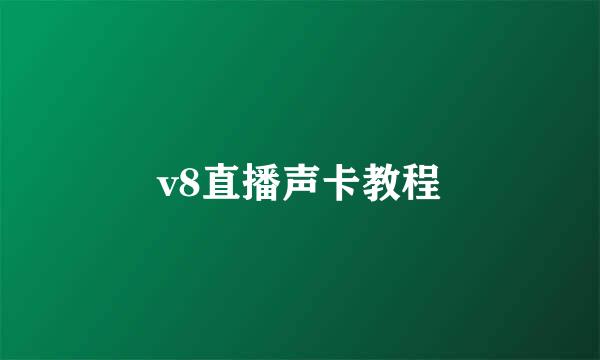 v8直播声卡教程