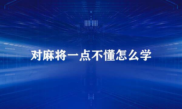 对麻将一点不懂怎么学