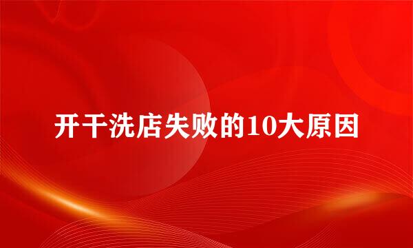 开干洗店失败的10大原因