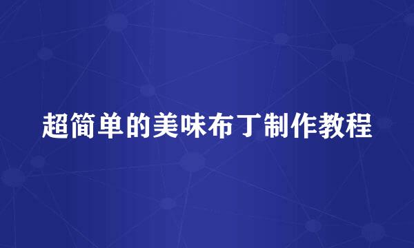 超简单的美味布丁制作教程