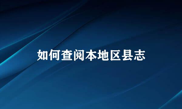 如何查阅本地区县志