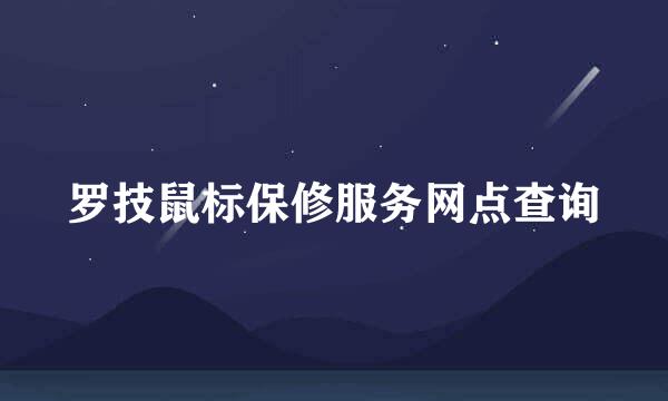 罗技鼠标保修服务网点查询