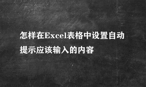 怎样在Excel表格中设置自动提示应该输入的内容