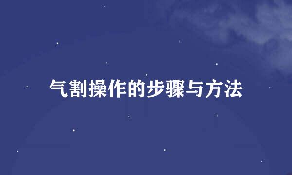气割操作的步骤与方法
