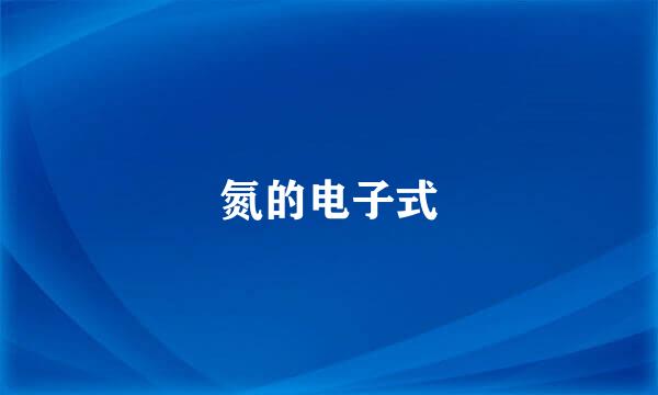 氮的电子式
