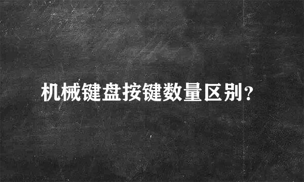 机械键盘按键数量区别？