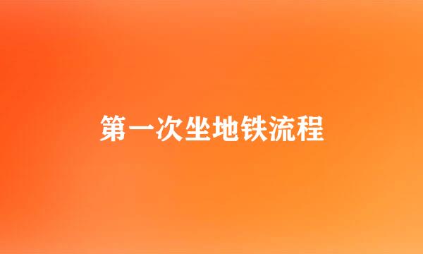 第一次坐地铁流程