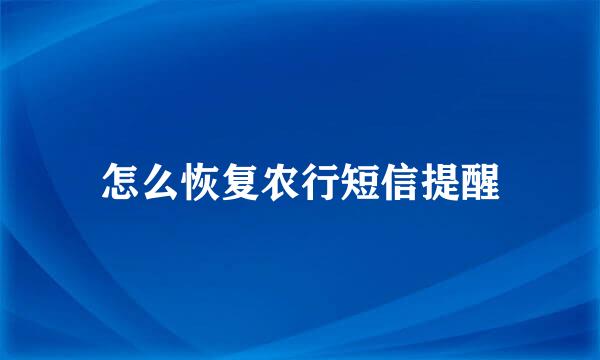 怎么恢复农行短信提醒