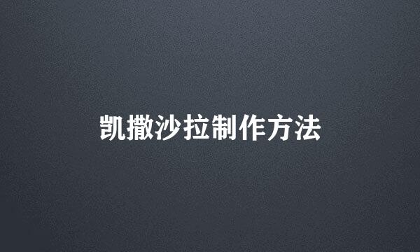 凯撒沙拉制作方法