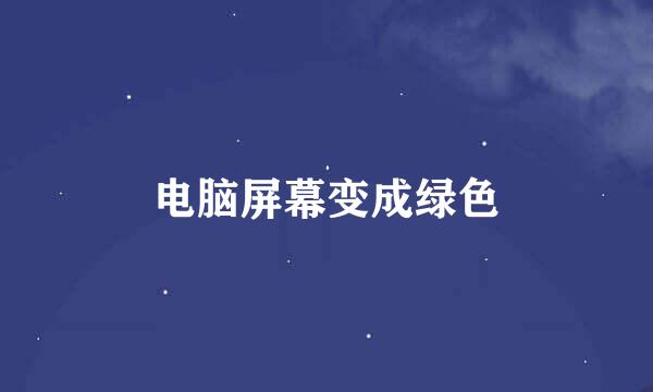 电脑屏幕变成绿色