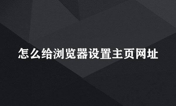 怎么给浏览器设置主页网址