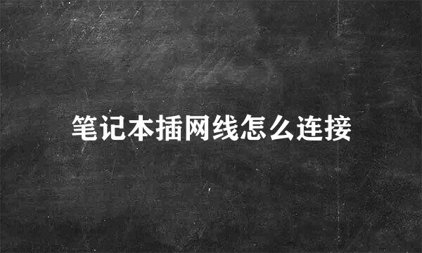 笔记本插网线怎么连接