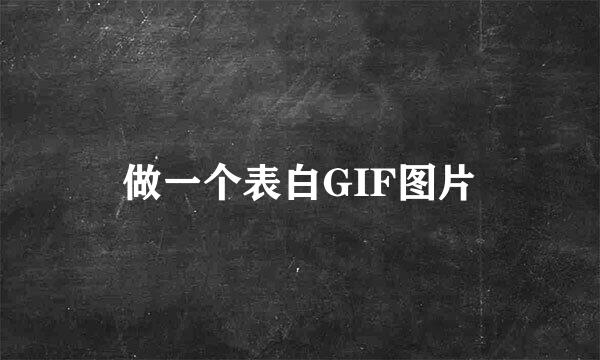 做一个表白GIF图片