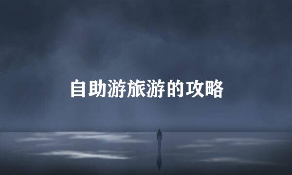 自助游旅游的攻略