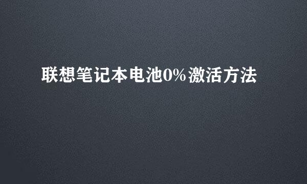 联想笔记本电池0%激活方法