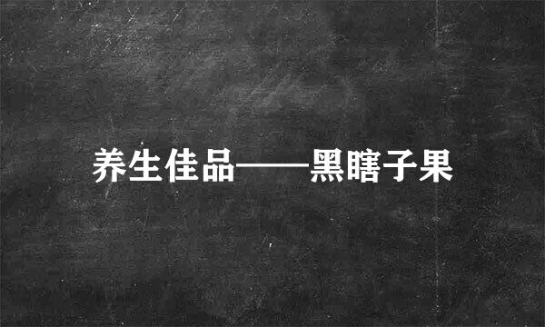 养生佳品——黑瞎子果
