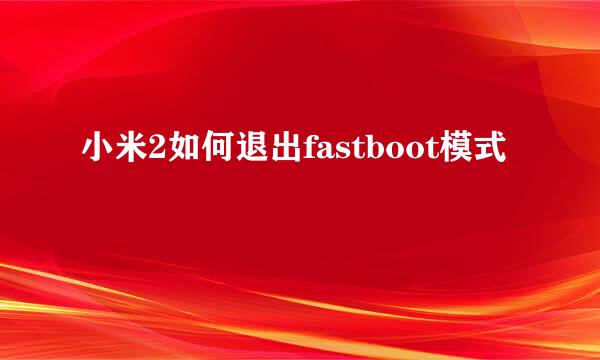 小米2如何退出fastboot模式