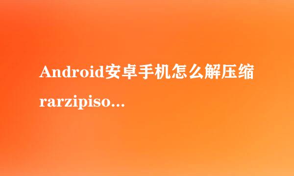 Android安卓手机怎么解压缩rarzipiso压缩文件