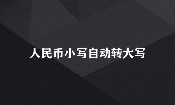人民币小写自动转大写