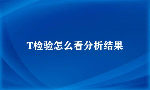 T检验怎么看分析结果